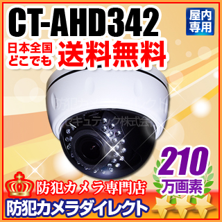 【CT-AHD342】210万画素 フルHD 屋内用ドーム型赤外線暗視VF AHDカメラ（f=2.8～12mm）