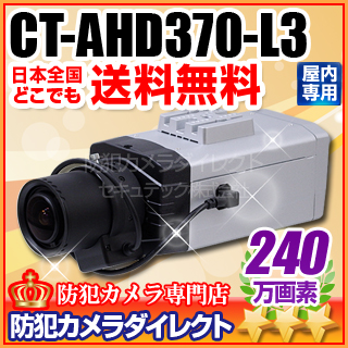 【CT-AHD370-L3】240万画素　フルHD ワンケーブル対応 オートアイリス機能搭載　AHDカメラ(f=5～50mmメガピクセル対応望遠レンズ付）
