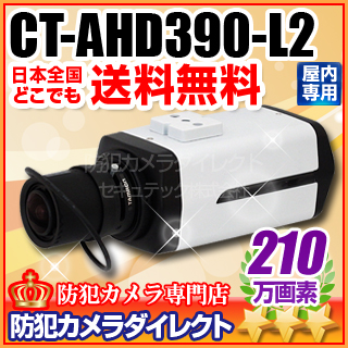 【CT-AHD390-L2】210万画素　フルHDオートアイリス機能搭載　AHDカメラ（f=2.4～6mmメガピクセル対応広角レンズ付）