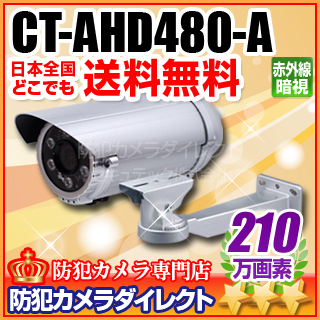 【CT-AHD480-A】210万画素　赤外線暗視 防雨VF AHDカメラ（f=2.8～12mm）と壁面ブラケット（シルバー）セット