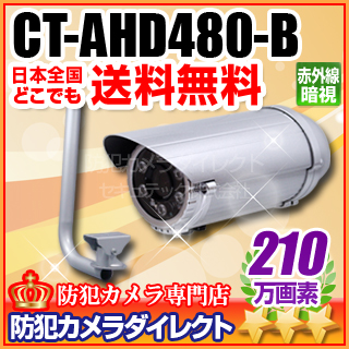 【CT-AHD480-B】210万画素　赤外線暗視 防雨VF AHDカメラ（f=2.8～12mm）とL型ブラケット（シルバー）セット