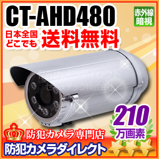 【CT-AHD480】210万画素　赤外線暗視 防雨VF AHDカメラ（f=2.8～12mm）※取付ブラケット別売