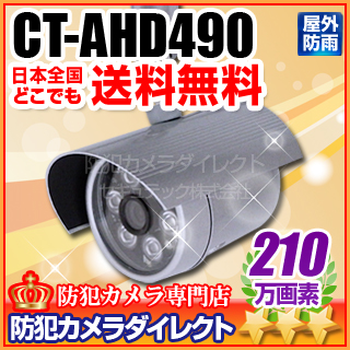 【CT-AHD490】210万画素　赤外線暗視 防雨 AHDカメラ（f=4mm）