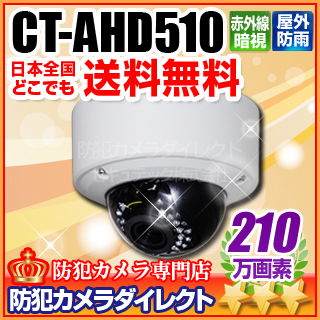 【CT-AHD510】210万画素 フルHD 電動ズーム オートフォーカス 赤外線暗視防雨ドーム型 AHDカメラ（f=2.8～12mm）