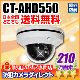 【CT-AHD550】210万画素 フルHD 電動ズーム 左右上下操作可 PTZドーム AHDカメラ（f=2.8～8.0mm）