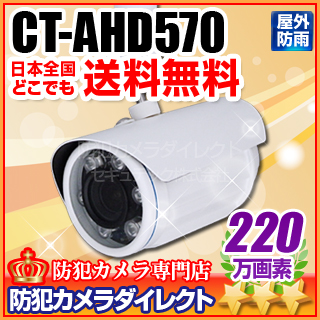 【CT-AHD570】220万画素 フルHD 電動ズーム オートフォーカス 赤外線防雨型 AHDカメラ（f=3.0～10.5mm）