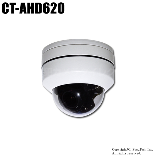 【CT-AHD620】210万画素 フルHD 電動ズーム 左右上下操作可 PTZドーム AHDカメラ（f=2.7～13.5mm）