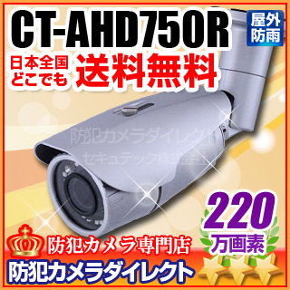 【CT-AHD750R】220万画素　フルHD ワンケーブル対応 赤外線暗視防雨VF　AHDカメラ(f=2.7～12mm）