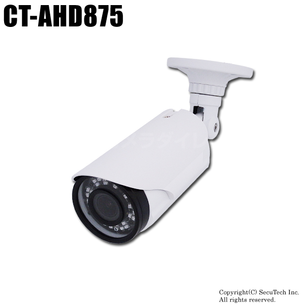 【CT-AHD875】527万画素　防雨　赤外線暗視　AHD/TVI/CVI/CVBS　4in1　VFカメラ（f=2.8～12mm）