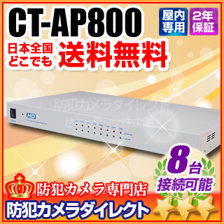 【CT-AP800】AHD・アナログ両対応 ワンケーブルカメラ8台用　電源ユニット