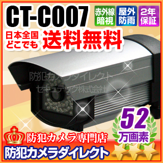 【CT-C007】52万画素　防雨　赤外線暗視カメラ（f=6mm）