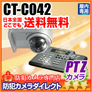 【CT-C042】光学10倍ズーム搭載Miniスピードドームカメラ（f=4.2～42mm）コントロールキーボードセット