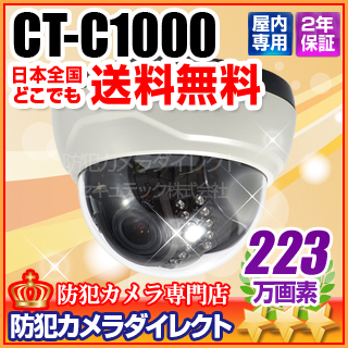 【CT-C1000】223万画素　フルハイビジョン高解像度　赤外線暗視屋内ドームカメラ（f=2.8～12mm）