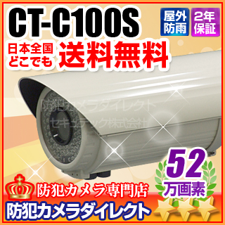 【CT-C100S】52万画素　防雨　赤外線　外調式VFレンズカメラ（f=2.8～12mm）