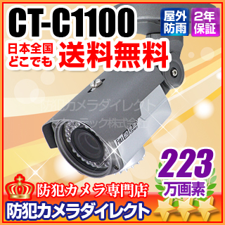 【CT-C1100】223万画素　フルハイビジョン高解像度　赤外線暗視　防雨VFカメラ（f=2.8～12mm）