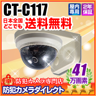 【CT-C117】41万画素　壁面取付カラードームカメラ（f=3.6mm)