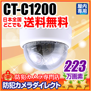 【CT-C1200】223万画素　フルハイビジョン高解像度　屋内ドームカメラ （f=2.8～12mm）