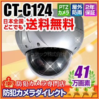 【CT-C124】41万画素　屋外・屋内両用防破壊PTZカメラ(MAX192倍ズーム f=3.94～46.05mm)