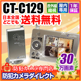 【CT-C129】キャロットシステムズ製 デジタルワイヤレス無線カメラ＋受信機モニターセット(AT-2510MCS）