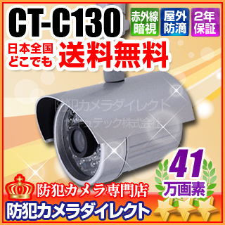 【CT-C130】41万画素　屋内・屋外両対応カラーカメラ(赤外線暗視　f=4.0mm)