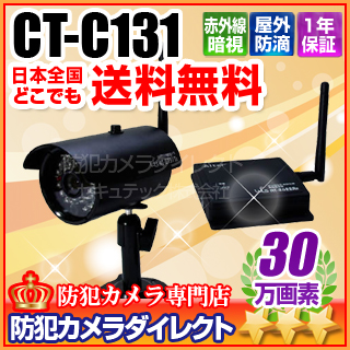 【CT-C131】キャロットシステムズ製 デジタル防水無線カメラ＋受信機セット(AT-2730WCS）
