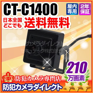 【CT-C1400】フルHD 2.1メガピクセル ミニカメラ (f=3.7mm)
