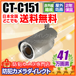 【CT-C151】41万画素防雨型　高解像度赤外線VF監視カメラ(f=2.8～10mm)