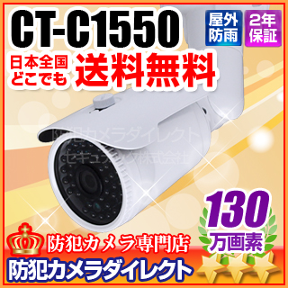 【CT-C1550】HD　1.3メガピクセル　赤外線暗視　防雨カメラ（f=3.6mm）