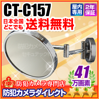 【CT-C157】監視カメラ内蔵ルームミラー（41万画素・FL・デイナイト f=3.6mm）