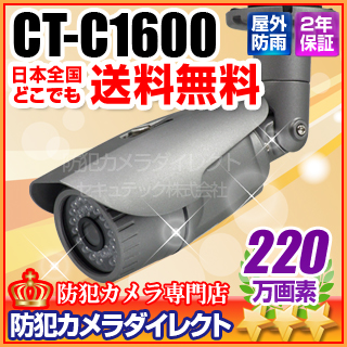 【CT-C1600】220万画素　フルハイビジョン高解像度　赤外線暗視　防雨カメラ（f=3.7mm）