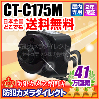 【CT-C175M】 41万画素　ワイドダイナミック搭載　赤外線暗視『集音マイク搭載』ミニカメラ（f=3.6mm）