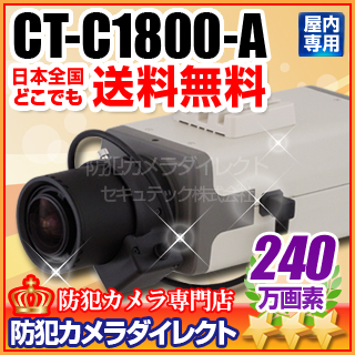 【CT-C1800-A】240万画素　32倍感度アップ　フルハイビジョンカメラ(f=3～8mm標準レンズ付）