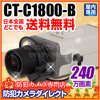 【CT-C1800-B】240万画素　32倍感度アップ　フルハイビジョンカメラ(f=2.4～6mm広角レンズ付）