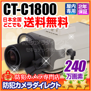 【CT-C1800】240万画素　32倍感度アップ　フルハイビジョン高解像度カメラ(レンズ別売）