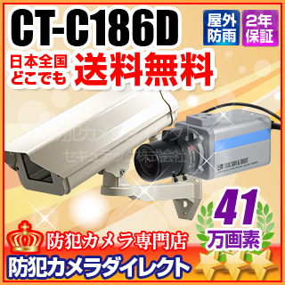 【CT-C186D】41万画素高感度ボックス型カメラ（f=3～8mm）と屋外用防雨ハウジングケースセット（壁面取付タイプ）