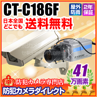 【CT-C186F】41万画素高感度ボックス型カメラ（f=2.8～12mm）と屋外用防雨ハウジングケースセット（壁面取付タイプ）