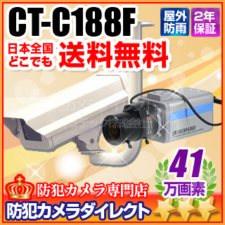 【CT-C188F】41万画素高感度ボックス型カメラ（f=2.8～12mm）と屋外用防雨ハウジングケースセット（天井吊下タイプ）
