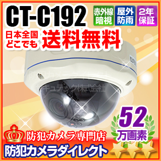 【CT-C192】52万画素　防破壊・防雨　ソニーEffio　赤外線暗視ドームカメラ（f=2.8～12mm）