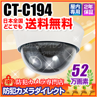 【CT-C194】52万画素　ソニーEffioシステム　ドーム型カメラ（f=2.8～12mm）