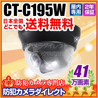 【CT-C195W】41万画素　驚きの広角110°撮影　ミニドームカメラ（f=2.5mm）
