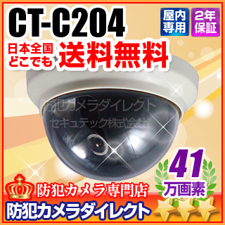 【CT-C204】ドーム型41万画素防犯カメラ（f=3.6mm）