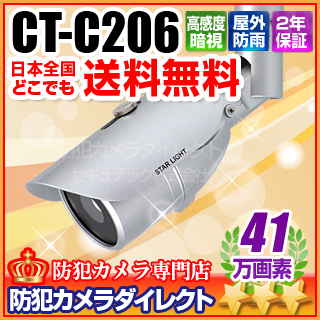 【CT-C206】41万画素　月明かりで撮影OK　超高感度　ステルス防雨カメラ（f=6mm）