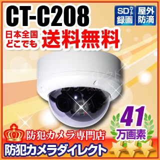 【CT-C208】41万画素　SDカード録画　防滴ドーム型カメラ（f=2.8～11mm）