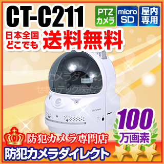【CT-C211】スマホで見える・話せる・聞こえる！　オールインワン100万画素IPカメラ