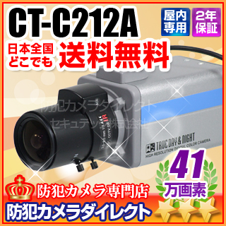 【CT-C212A】41万画素　超高感度×1024倍　WDR搭載　監視カメラ（標準レンズ付　f=3～8mm)