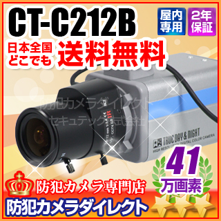 【CT-C212B】41万画素　超高感度×1024倍　WDR搭載　監視カメラ（広角レンズ付　 f=2.8～12mm)