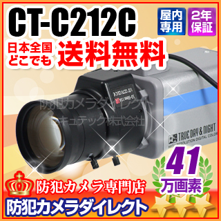 【CT-C212C】41万画素　超高感度×1024倍　WDR搭載　監視カメラ（望遠レンズ付f=5～50mm)