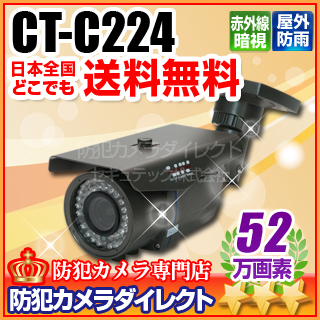 【CT-C224】52万画素 赤外線暗視防雨VFカメラ（f=2.8～12.0mm）