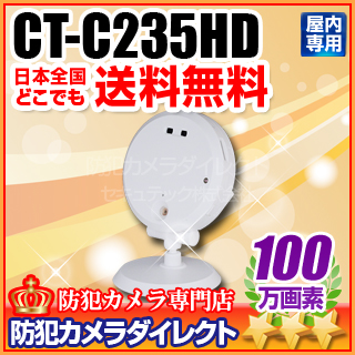 【CT-C235HD】スマホで見える・聞こえる　赤外線暗視100万画素IPカメラ