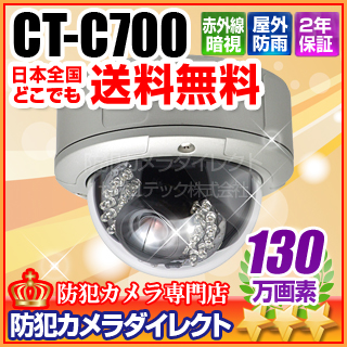 【CT-C700】HD画質　1.3メガピクセル　防雨耐衝撃　赤外線暗視SDIドーム（f=3～10mm）